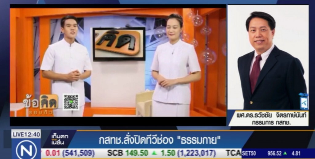 กสทช.สั่งปิดทีวีช่อง "ธรรมกาย" กสทช.สั่งปิดทีวีช่อง "ธรรมกาย"