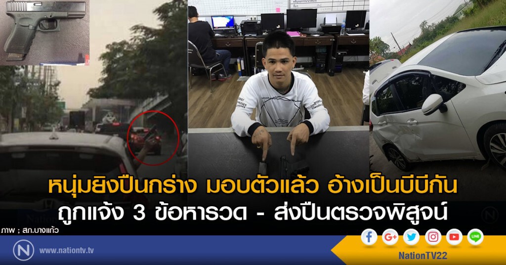 หนุ่มยิงปืนกร่าง มอบตัวแล้ว อ้างปืนบีบีกัน ถูกแจ้ง 3 ข้อหารวด-ส่งปืนตรวจพิสูจน์