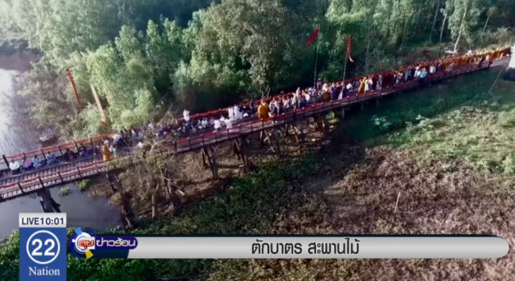 ตักบาตร สะพานไม้