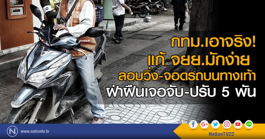 กทม.เอาจริง แก้มอเตอร์ไซค์มักง่าย ลอบวิ่ง-จอดรถบนทางเท้า กทม.เอาจริง แก้มอเตอร์ไซค์มักง่าย ลอบวิ่ง-จอดรถบนทางเท้า