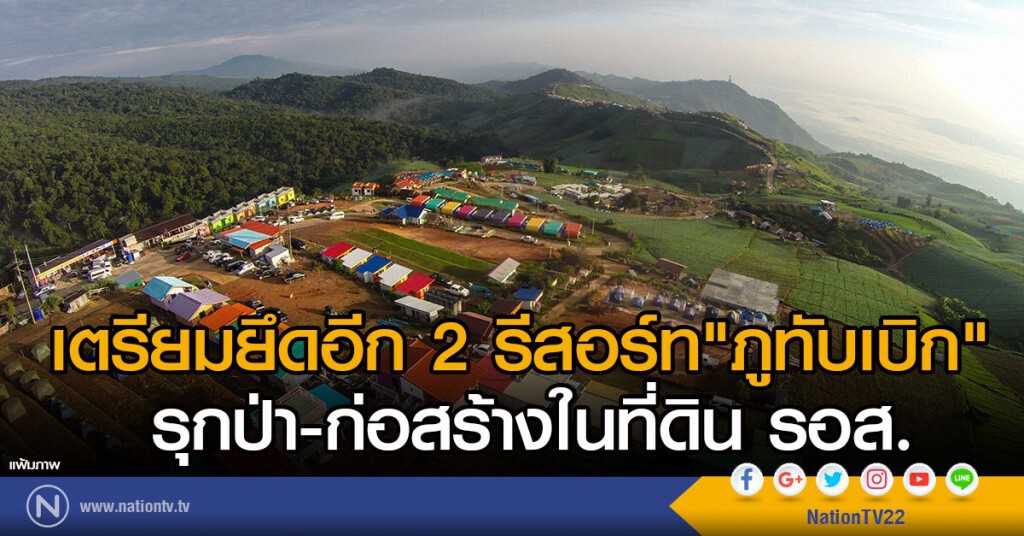 เตรียมยึดอีก 2รีสอร์ทภูทับเบิก