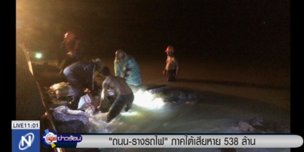 น้ำท่วมส่งผลให้ "ถนนและรางรถไฟ" ภาคใต้เสียหาย 538 ล้าน น้ำท่วมส่งผลให้ "ถนนและรางรถไฟ" ภาคใต้เสียหาย 538 ล้าน