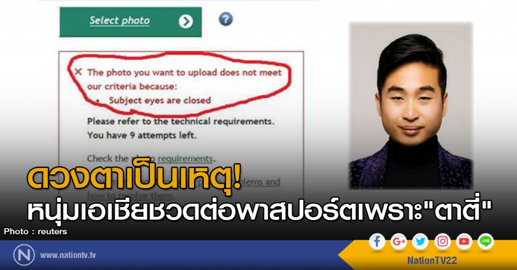 ดวงตาเป็นเหตุ! หนุ่มเอเชียชวดต่อพาสปอร์ตเพราะ"ตาตี่" ดวงตาเป็นเหตุ! หนุ่มเอเชียชวดต่อพาสปอร์ตเพราะ"ตาตี่"