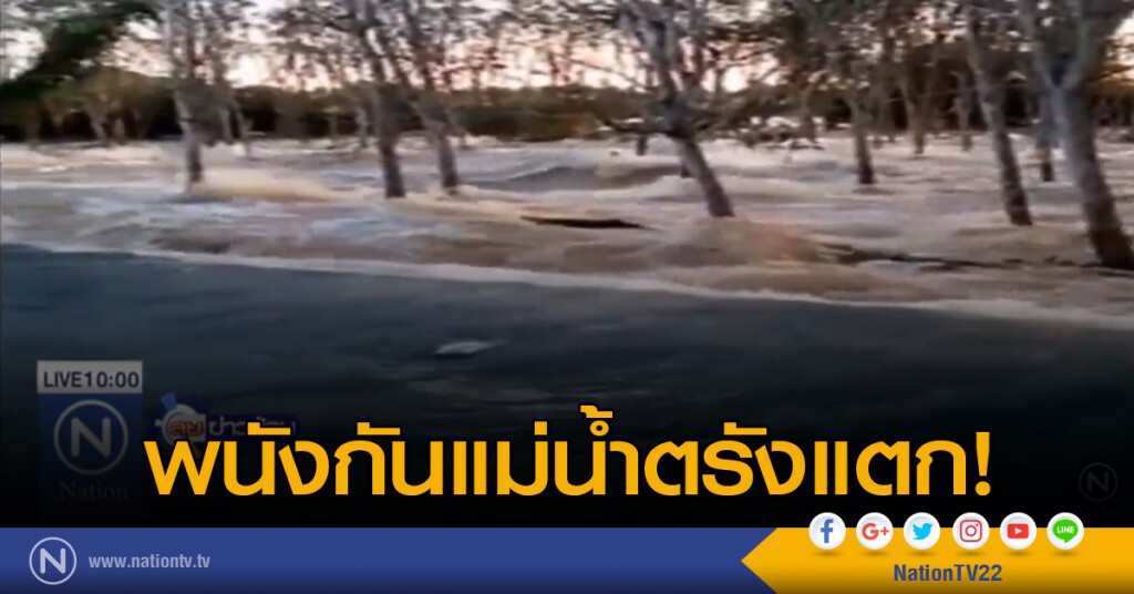 พนังกันแม่น้ำตรังแตก พนังกันแม่น้ำตรังแตก