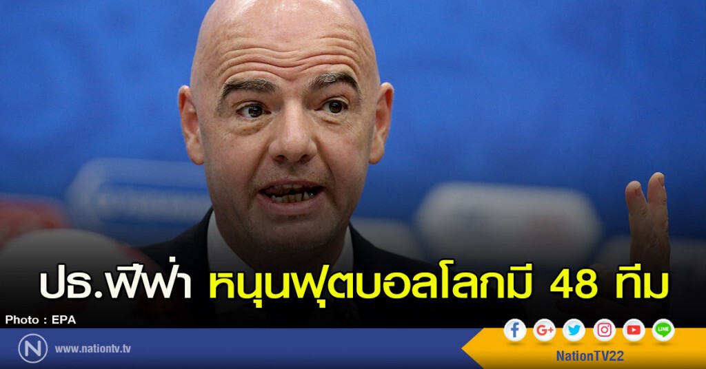 ปธ.ฟีฟ่า หนุนฟุตบอลโลกมี 48 ทีม ปธ.ฟีฟ่า หนุนฟุตบอลโลกมี 48 ทีม