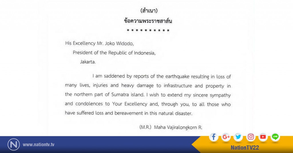 "ในหลวง" ส่งพระราชสาส์นแสดงความเสียพระราชหฤทัยไปยัง
ประธานาธิบดีอินโดนีเซีย กรณีเหตุแผ่นดินไหว "ในหลวง" ส่งพระราชสาส์นแสดงความเสียพระราชหฤทัยไปยัง
ประธานาธิบดีอินโดนีเซีย กรณีเหตุแผ่นดินไหว
