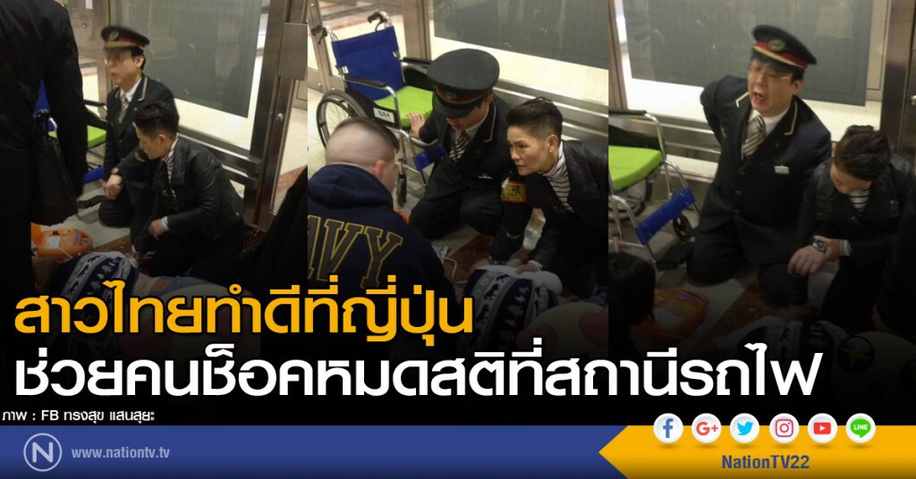 สาวไทยทำดีที่ญี่ปุ่น ช่วยคนช็อคหมดสติที่สถานีรถไฟ สาวไทยทำดีที่ญี่ปุ่น ช่วยคนช็อคหมดสติที่สถานีรถไฟ