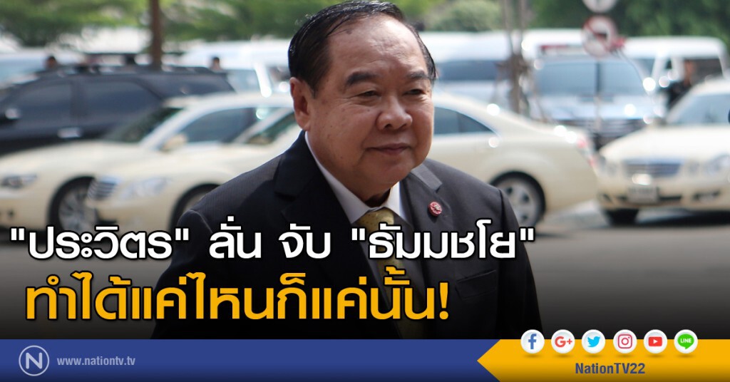 "ประวิตร" ลั่น จับ "ธัมมชโย" ทำได้แค่ไหนก็แค่นั้น "ประวิตร" ลั่น จับ "ธัมมชโย" ทำได้แค่ไหนก็แค่นั้น