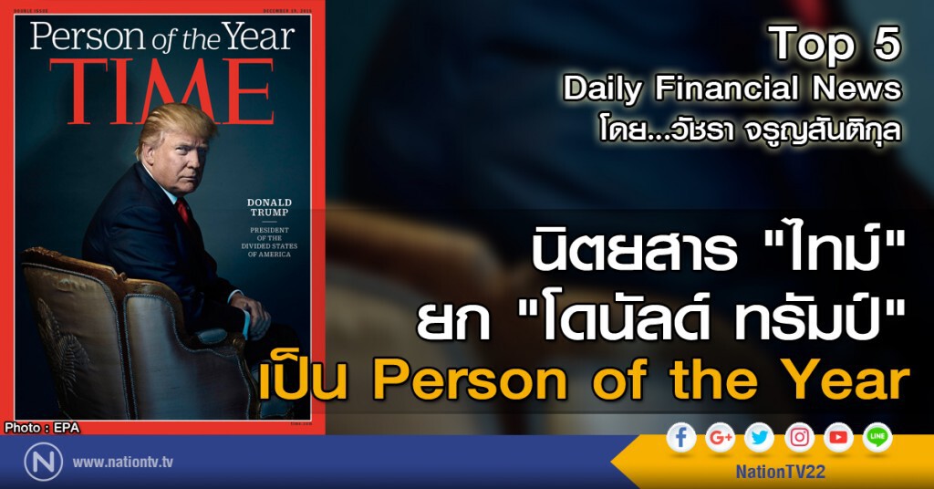 นิตยสาร "ไทม์" ยก "โดนัลด์ ทรัมป์" เป็น Person of the Year
