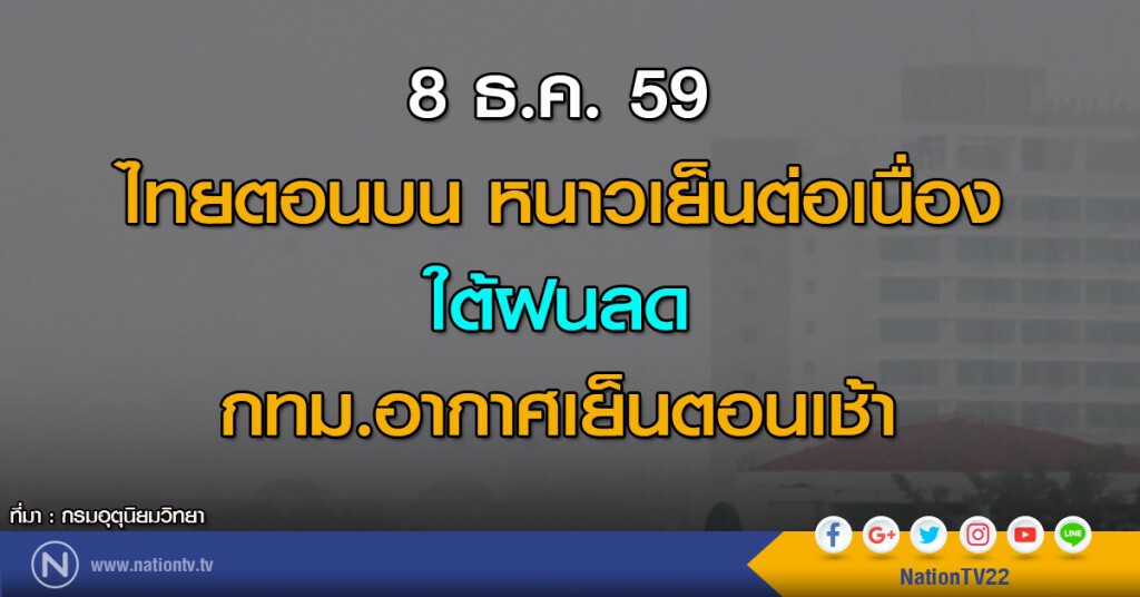 ไทยตอนบนยังมีอากาศหนาวเย็นต่อเนื่อง ใต้ฝนลด  กทม.อากาศเย็นตอนเช้า