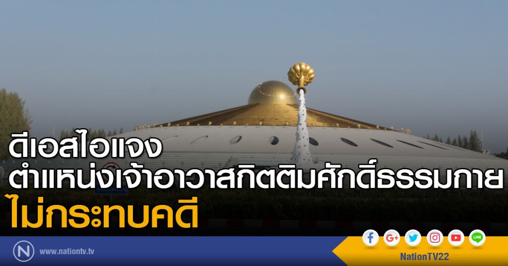 ดีเอสไอแจง ตำแหน่งเจ้าอาวาสกิตติมศักดิ์ธรรมกาย ไม่กระทบคดี ดีเอสไอแจง ตำแหน่งเจ้าอาวาสกิตติมศักดิ์ธรรมกาย ไม่กระทบคดี