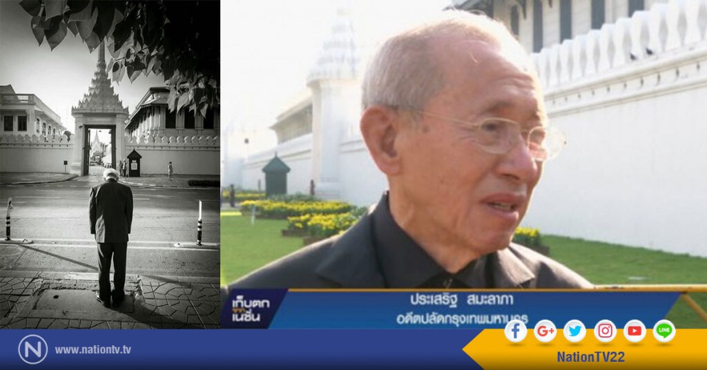 เปิดใจ "ประเสริฐ สมะลาภา" กราบหน้าประตูวิมานเทเวศร์ ทุกเช้า