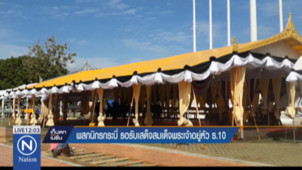 พสกนิกรกระบี่ รอรับเสด็จสมเด็จพระเจ้าอยู่หัว ร.10