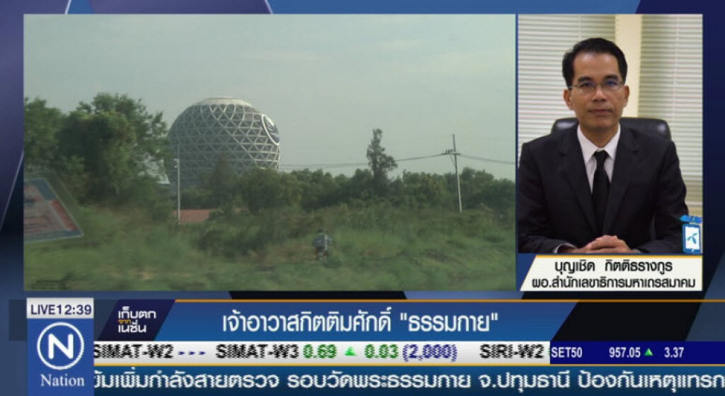 สัมภาษณ์ ผอ.สำนักเลขาธิการมหาเถรสมาคม ประเด็น เจ้าอาวาสกิตติมศักดิ์ "ธรรมกาย" สัมภาษณ์ ผอ.สำนักเลขาธิการมหาเถรสมาคม ประเด็น เจ้าอาวาสกิตติมศักดิ์ "ธรรมกาย"