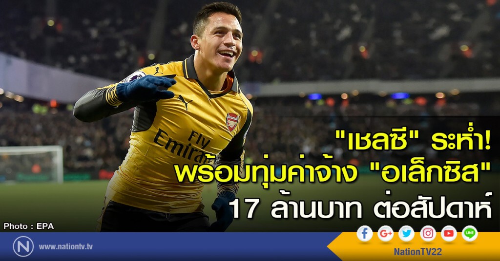 "เชลซี" ระห่ำ! พร้อมทุ่มค่าจ้าง "อเล็กซิส" 17 ล้านบาท ต่อสัปดาห์ "เชลซี" ระห่ำ! พร้อมทุ่มค่าจ้าง "อเล็กซิส" 17 ล้านบาท ต่อสัปดาห์