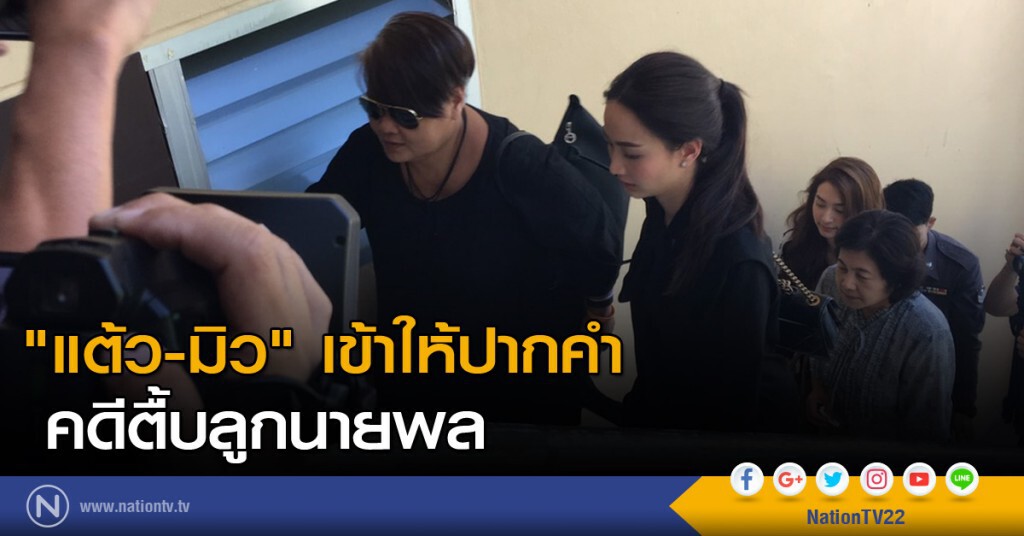 "แต้ว-มิว" เข้าให้ปากคำคดีตื้บลูกนายพล "แต้ว-มิว" เข้าให้ปากคำคดีตื้บลูกนายพล