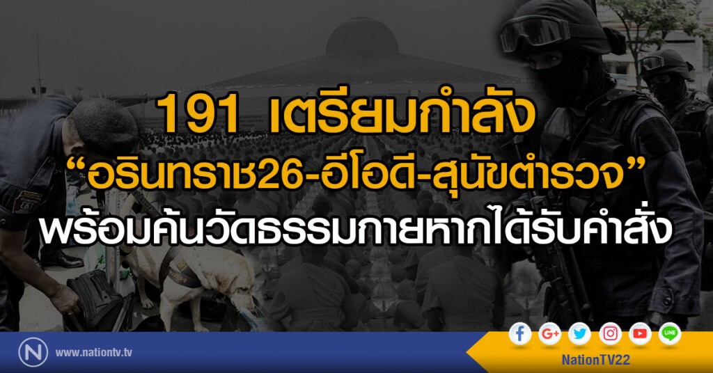 191เตรียมกำลัง  อรินทราช26-อีโอดี-สุนัขตำรวจ
พร้อมค้นวัดธรรมกายหากได้รับคำสั่ง