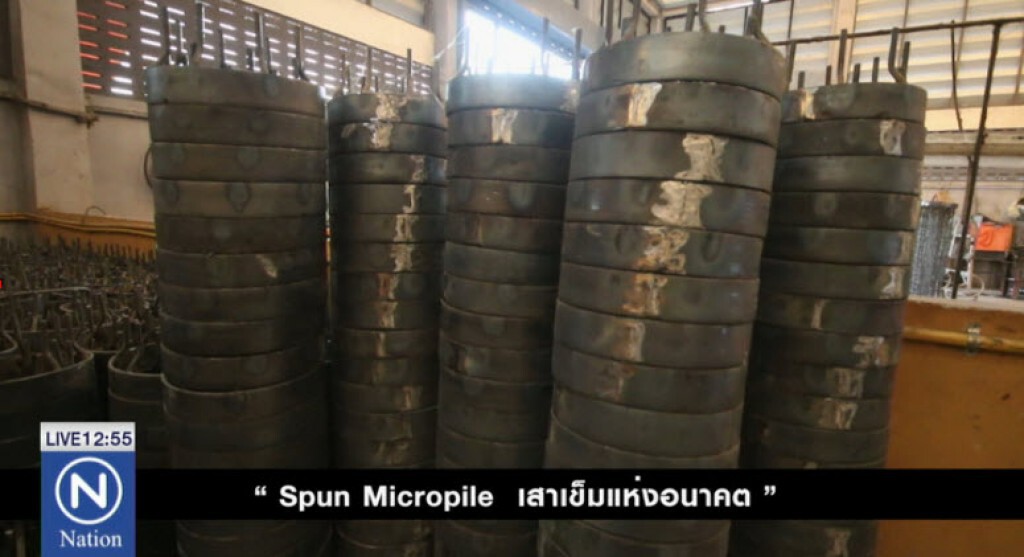 "SPUN MICROPLIE เสาเข็มเเห่งอนาคต" "SPUN MICROPLIE เสาเข็มเเห่งอนาคต"