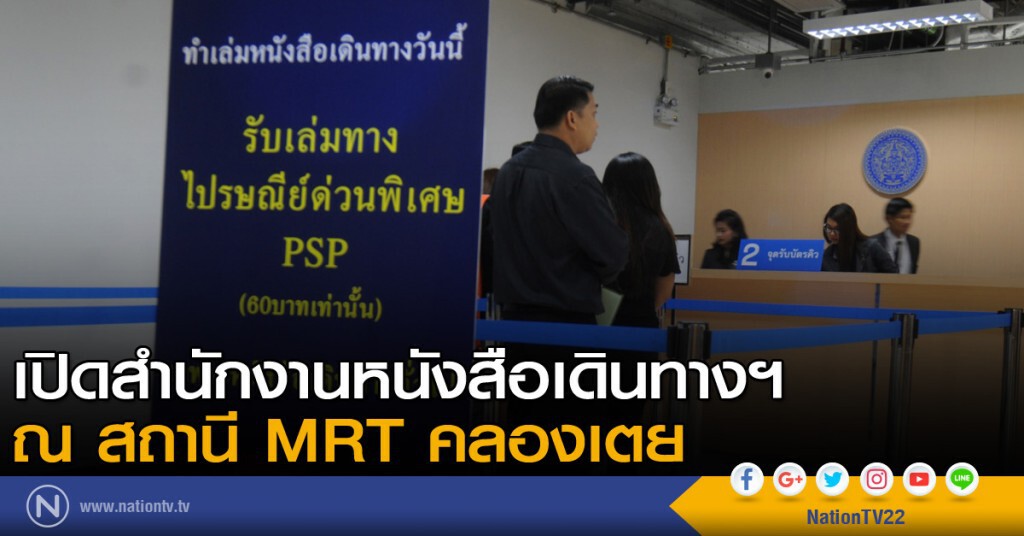เปิดสำนักงานหนังสือเดินทางฯ ณ สถานี MRT คลองเตย เปิดสำนักงานหนังสือเดินทางฯ ณ สถานี MRT คลองเตย