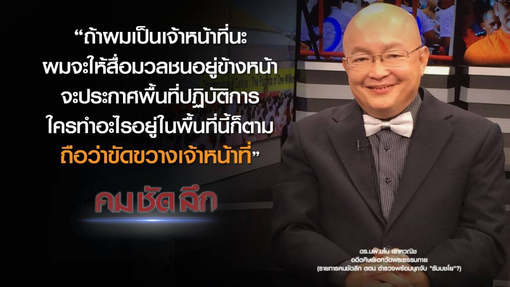 คม-ชัด-ลึก ตำรวจพร้อมบุกจับ "ธัมมชโย" ?