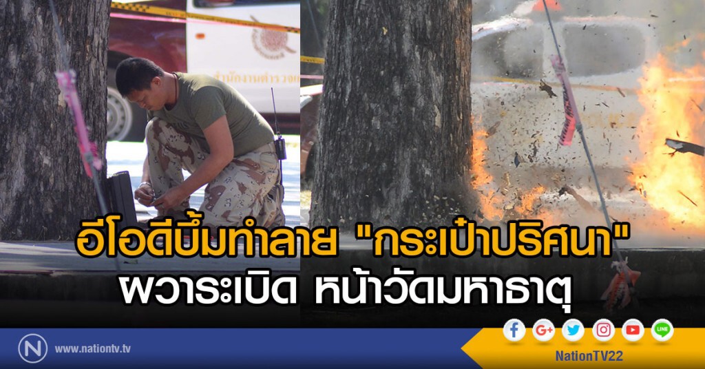 อีโอดีบึ้มทำลาย "กระเป๋าปริศนา"
ผวาระเบิด หน้าวัดมหาธาตุ