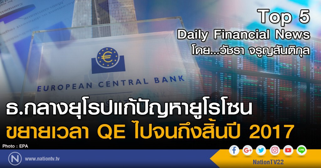 ธ.กลางยุโรปแก้ปัญหายูโรโซน ขยายเวลา QE ไปจนถึงสิ้นปี 2017