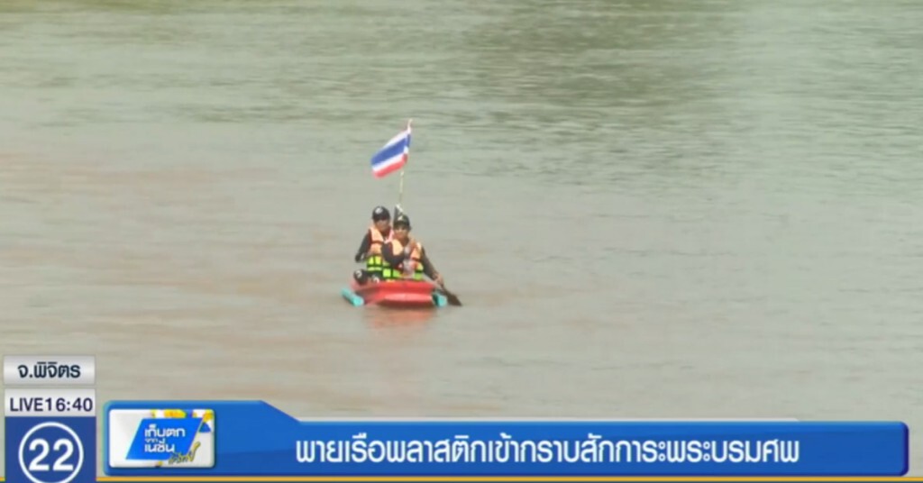 พายเรือพลาสติก กว่า 700 กม.เข้ากราบสักการะพระบรมศพ