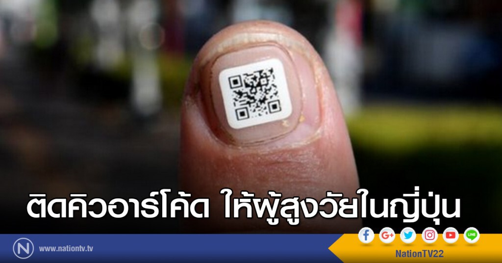 ติดคิวอาร์โค้ด ให้ผู้สูงวัยในญี่ปุ่น ติดคิวอาร์โค้ด ให้ผู้สูงวัยในญี่ปุ่น