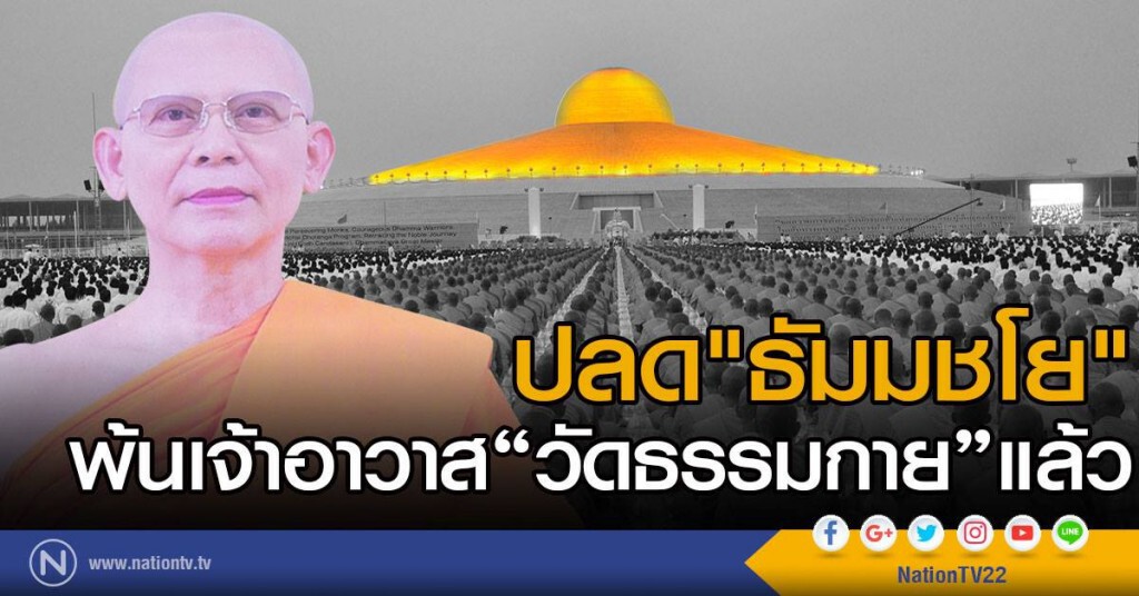 ปลดพระธัมมชโย พ้นเจ้าอาวาส