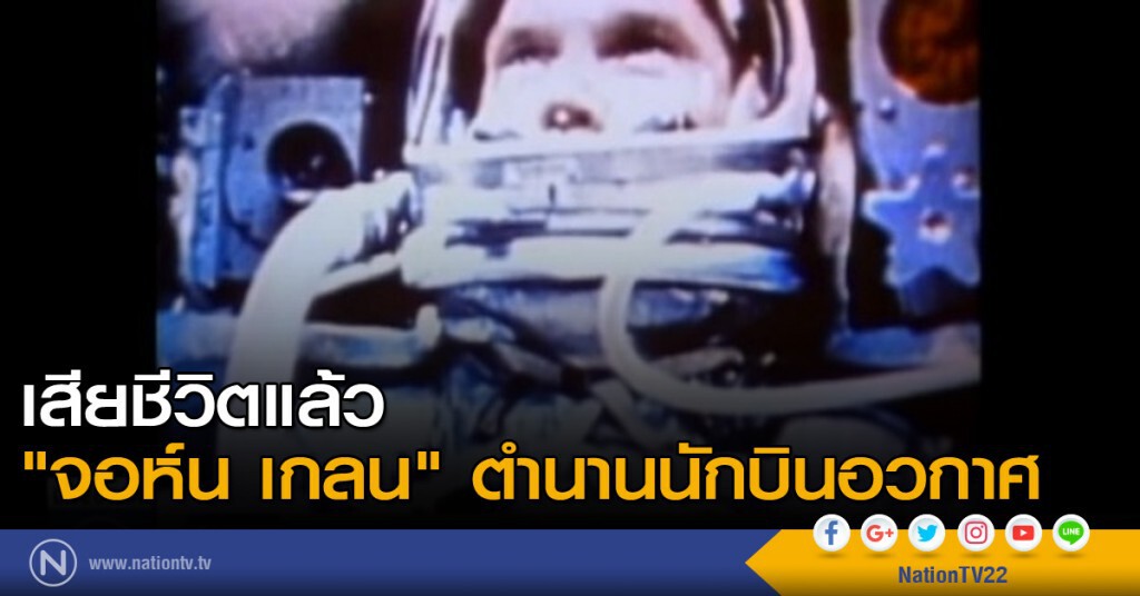 "จอห์น เกลน" ตำนานนักบินอวกาศเสียชีวิต "จอห์น เกลน" ตำนานนักบินอวกาศเสียชีวิต
