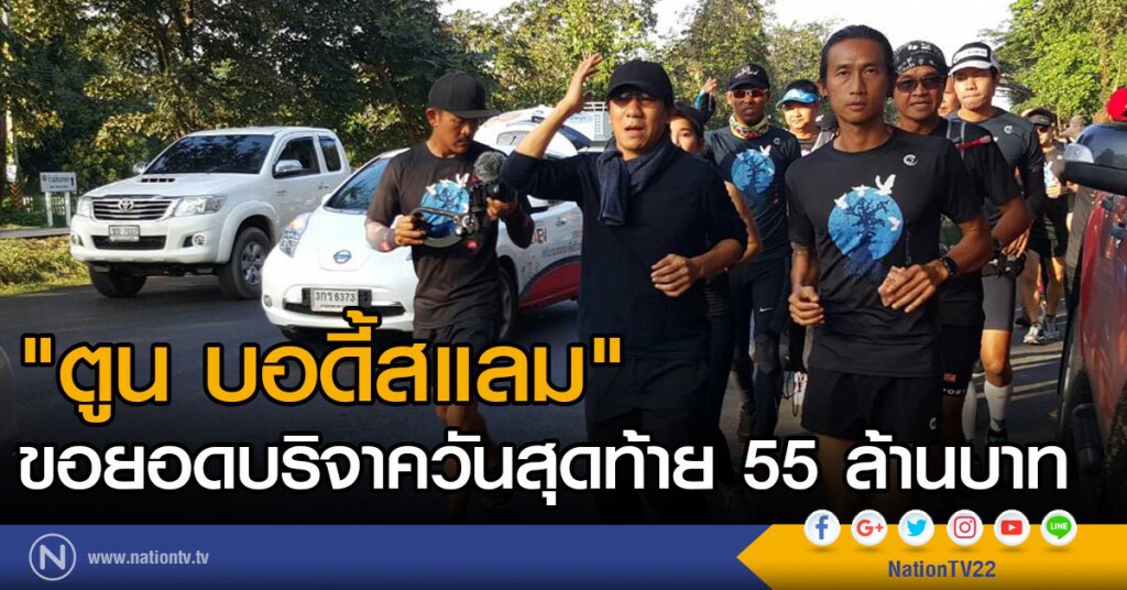 "ตูน บอดี้สแลม" ขอยอดบริจาควันสุดท้าย 55 ล้านบาท "ตูน บอดี้สแลม" ขอยอดบริจาควันสุดท้าย 55 ล้านบาท