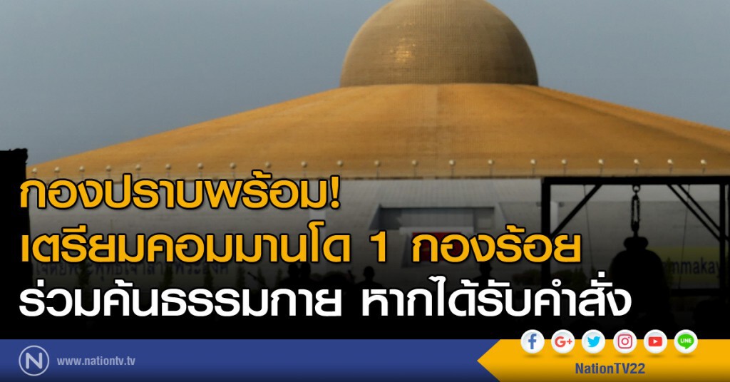 กองปราบพร้อม! เตรียมคอมมานโด 1 กองร้อย ร่วมค้นธรรมกาย หากได้รับคำสั่ง