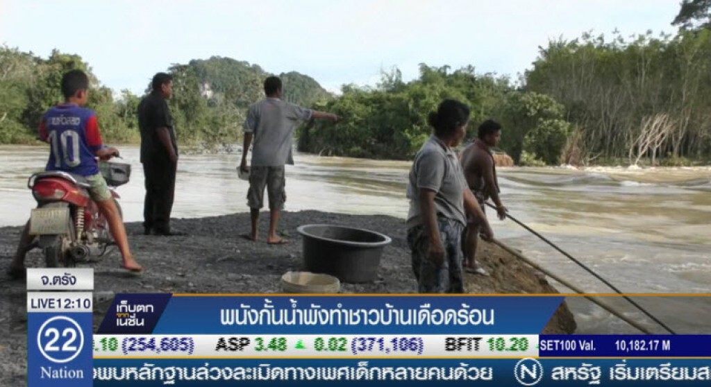 พนังกั้นน้ำพังทำชาวบ้านเดือดร้อน พนังกั้นน้ำพังทำชาวบ้านเดือดร้อน