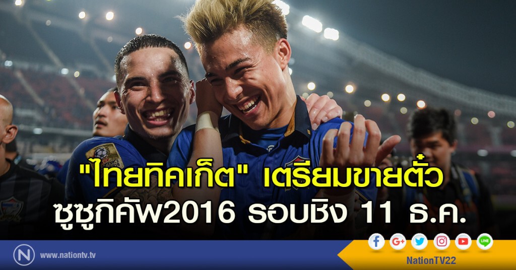 "ไทยทิคเก็ต" เตรียมขายตั๋ว ซูซูกิคัพ2016 รอบชิง 11 ธ.ค.