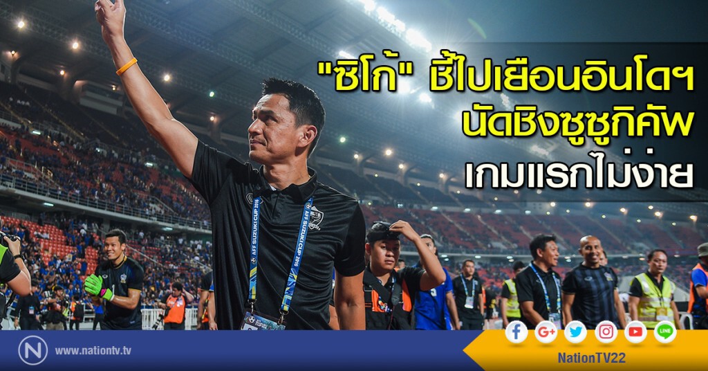 "ซิโก้" ชี้ไปเยือนอินโดฯ นัดชิงซูซูกิคัพ เกมแรกไม่ง่าย "ซิโก้" ชี้ไปเยือนอินโดฯ นัดชิงซูซูกิคัพ เกมแรกไม่ง่าย