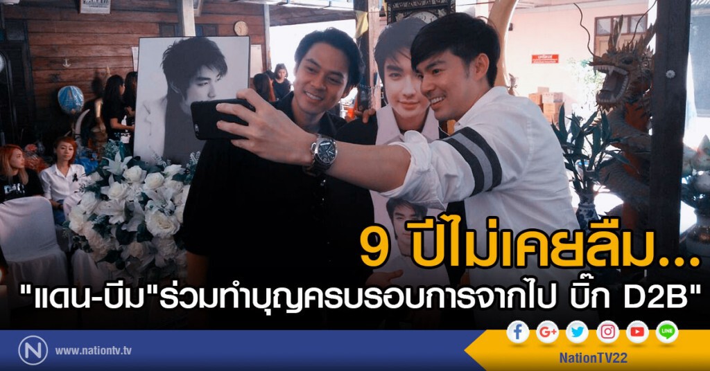 9 ปีไม่เคยลืม...
"แดน-บีม" ร่วมทำบุญครบรอบการจากไป  9 ปี ของ" บิ๊ก D2B"