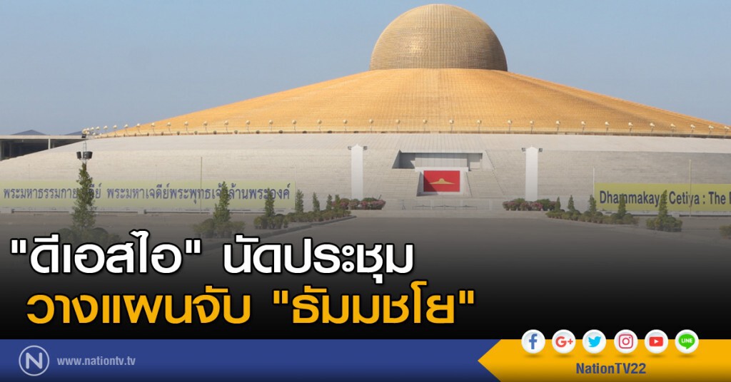 "ดีเอสไอ" นัดประชุม วางแผนจับ "ธัมมชโย" "ดีเอสไอ" นัดประชุม วางแผนจับ "ธัมมชโย"