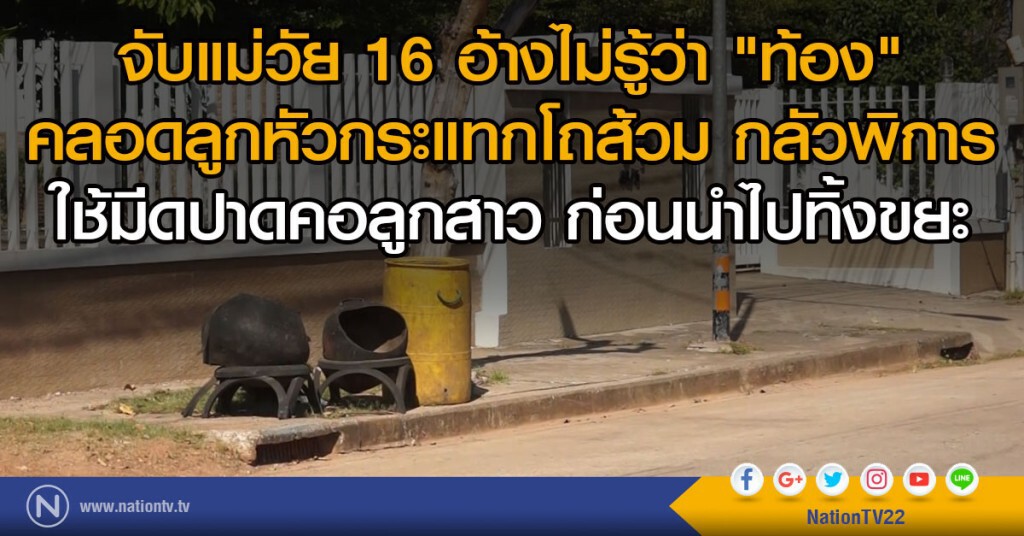 จับแม่วัย 16 อ้างไม่รู้ว่า "ท้อง"
คลอดลูกหัวกระแทกโถส้วม
กลัวพิการ ใช้มีดปาดคอลูกสาวทิ้งขยะ จับแม่วัย 16 อ้างไม่รู้ว่า "ท้อง"
คลอดลูกหัวกระแทกโถส้วม
กลัวพิการ ใช้มีดปาดคอลูกสาวทิ้งขยะ