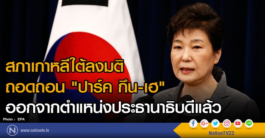 สภาเกาหลีใต้ลงมติ 
ถอดถอน "ปาร์ค กึน-เฮ"
ออกจากตำแหน่งประธานาธิบดีแล้ว