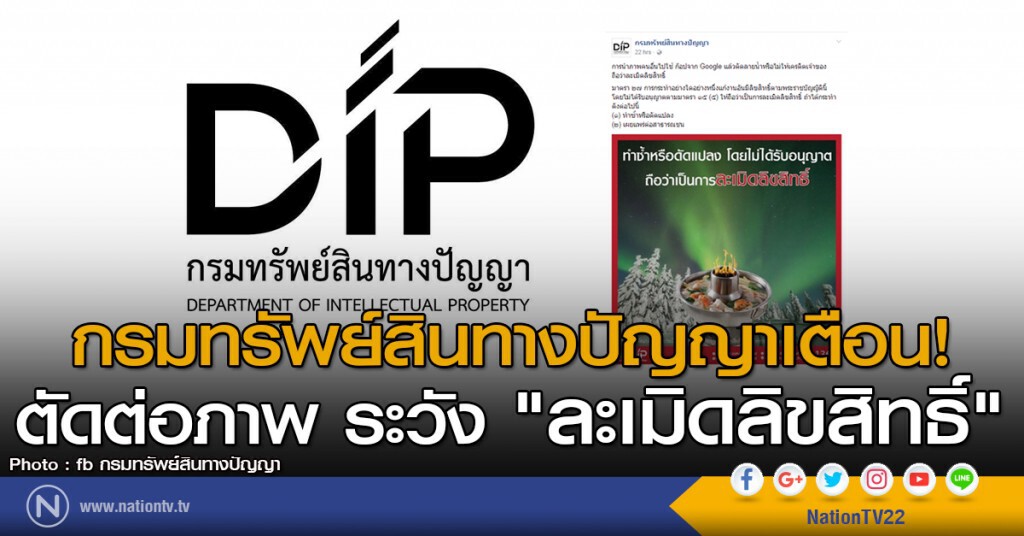กรมทรัพย์สินทางปัญญาเตือน! ตัดต่อภาพ ระวัง "ละเมิดลิขสิทธิ์"