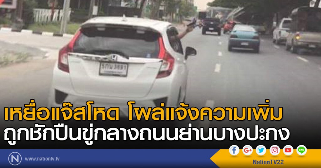 เหยื่อแจ๊สโหด โผล่แจ้งความเพิ่ม ถูกชักปืนขู่กลางถนนย่านบางปะกง เหยื่อแจ๊สโหด โผล่แจ้งความเพิ่ม ถูกชักปืนขู่กลางถนนย่านบางปะกง