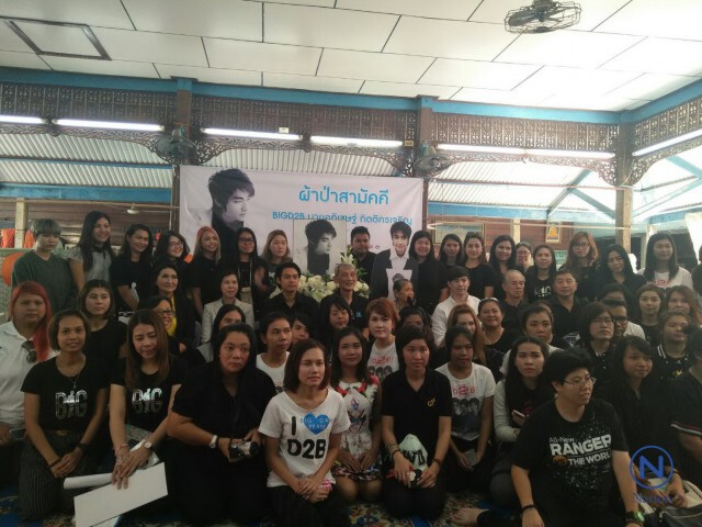 9 ปีไม่เคยลืม...
"แดน-บีม" ร่วมทำบุญครบรอบการจากไป  9 ปี ของ" บิ๊ก D2B"
