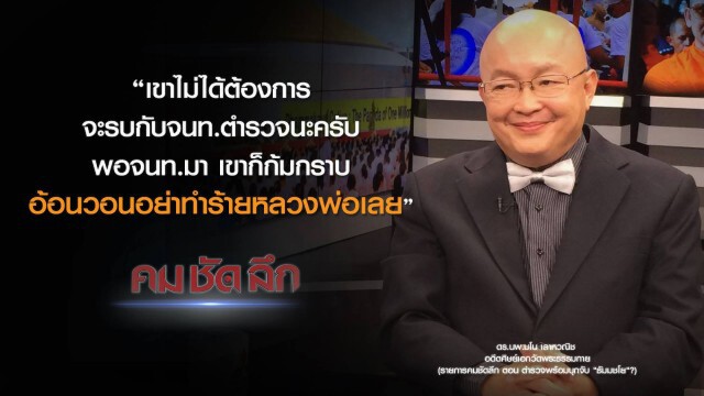 คม-ชัด-ลึก ตำรวจพร้อมบุกจับ "ธัมมชโย" ?