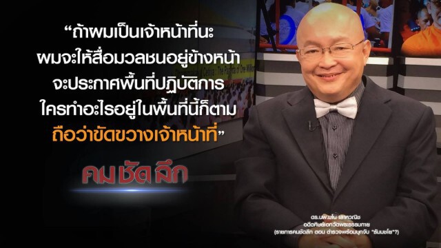คม-ชัด-ลึก ตำรวจพร้อมบุกจับ "ธัมมชโย" ?