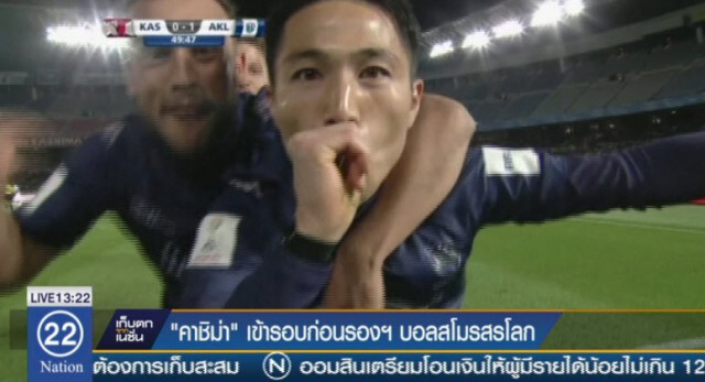 คาชิม่า เฉือนโอ๊คแลนด์ 2-1 ศึกชิงแชมป์สโมสรโลก
