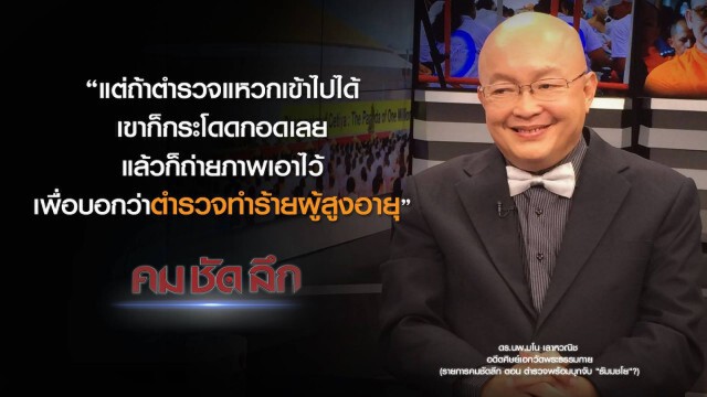 คม-ชัด-ลึก ตำรวจพร้อมบุกจับ "ธัมมชโย" ?