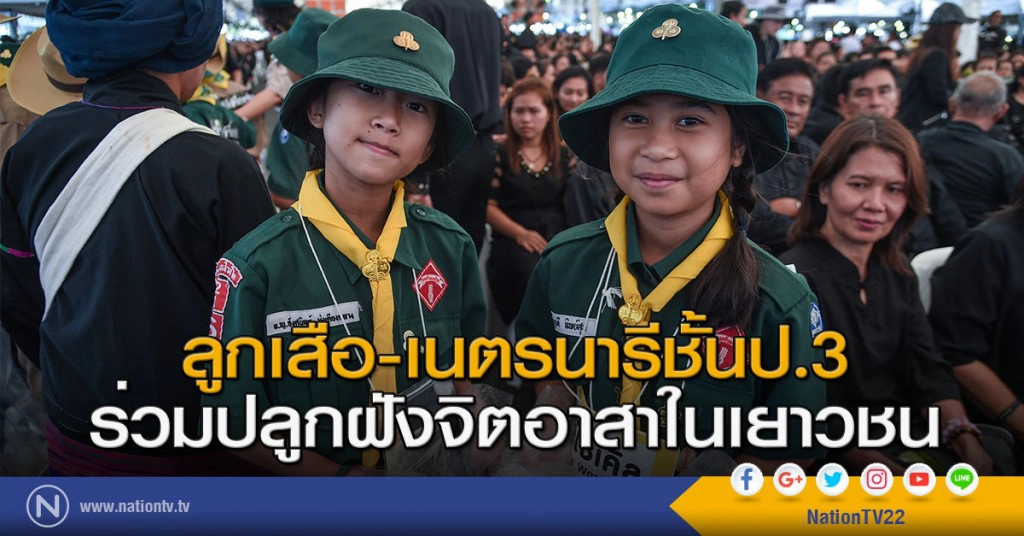 ลูกเสือ-เนตรนารีชั้นป.3 ร่วมปลูกฝังจิตอาสาในเยาวชน ลูกเสือ-เนตรนารีชั้นป.3 ร่วมปลูกฝังจิตอาสาในเยาวชน