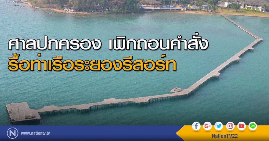 ศาลปกครอง เพิกถอนคำสั่ง รื้อท่าเรือระยองรีสอร์ท ศาลปกครอง เพิกถอนคำสั่ง รื้อท่าเรือระยองรีสอร์ท