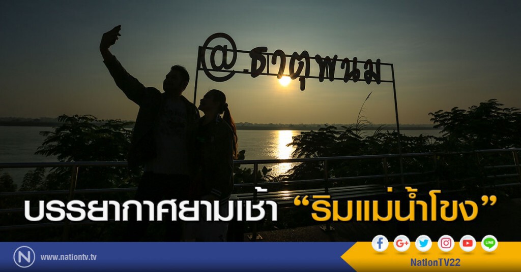 ภาพชุด บรรยากาศยามเช้า "ริมแม่น้ำโขง" ภาพชุด บรรยากาศยามเช้า "ริมแม่น้ำโขง"
