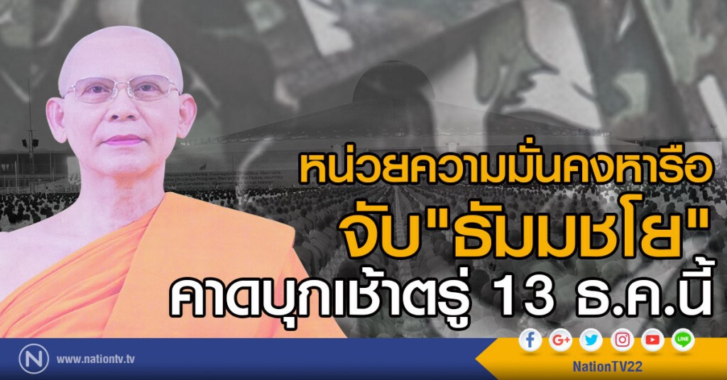 หน่วยความมั่นคงหารือจับ "ธัมมชโย" คาดบุกเช้าตรู่ 13 ธ.ค.นี้